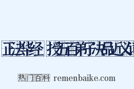 正法华经·授五百弟子决品近义词是什么意思的图片